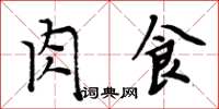 周炳元肉食楷書怎么寫