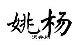 翁闓運姚楊楷書個性簽名怎么寫