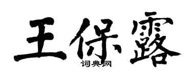 翁闓運王保露楷書個性簽名怎么寫