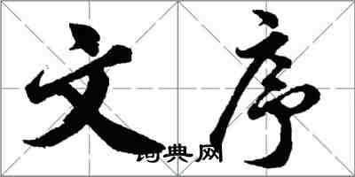 胡問遂文序行書怎么寫