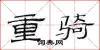 范連陞重騎隸書怎么寫