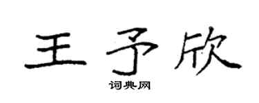 袁強王予欣楷書個性簽名怎么寫