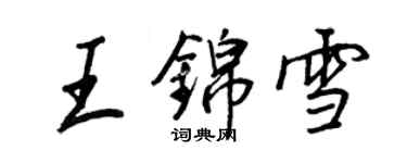 王正良王錦雪行書個性簽名怎么寫