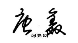 朱錫榮唐鑫草書個性簽名怎么寫