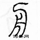 余巨力寫的硬筆篆書舟