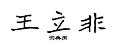 袁強王立非楷書個性簽名怎么寫