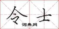 田英章令士楷書怎么寫
