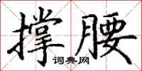 丁謙撐腰楷書怎么寫