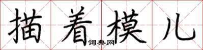 荊霄鵬描著模兒楷書怎么寫