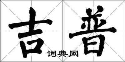 翁闓運吉普楷書怎么寫