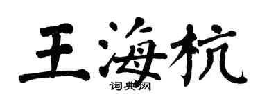 翁闓運王海杭楷書個性簽名怎么寫