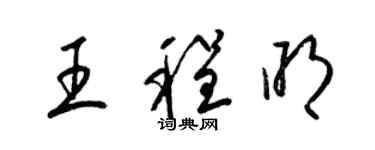 梁錦英王程明草書個性簽名怎么寫