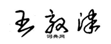 朱錫榮王效津草書個性簽名怎么寫