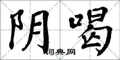 翁闓運陰喝楷書怎么寫