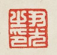 “尹光之印”篆刻印章