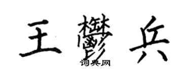 何伯昌王郁兵楷書個性簽名怎么寫