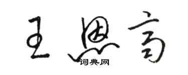 駱恆光王恩齊草書個性簽名怎么寫