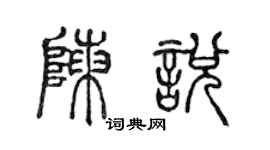 陳聲遠陳悅篆書個性簽名怎么寫