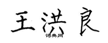 何伯昌王洪良楷書個性簽名怎么寫