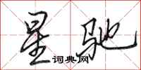 田英章星馳行書怎么寫