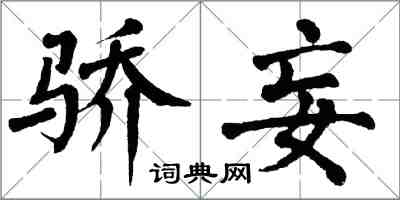 翁闓運驕妄楷書怎么寫