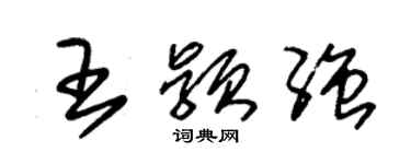 朱錫榮王穎強草書個性簽名怎么寫