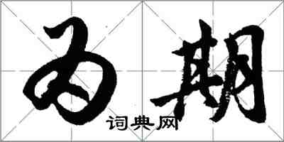 胡問遂為期行書怎么寫