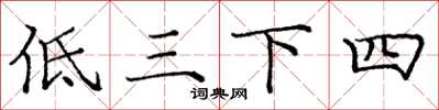 龐中華低三下四楷書怎么寫