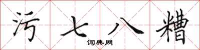 田英章污七八糟楷書怎么寫