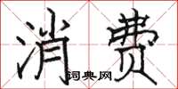 駱恆光消費楷書怎么寫