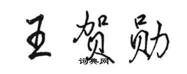 駱恆光王賀勛行書個性簽名怎么寫