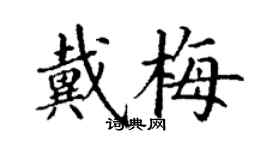 丁謙戴梅楷書個性簽名怎么寫