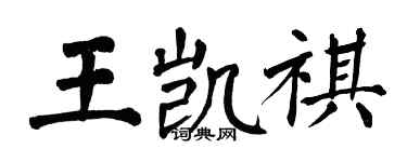 翁闓運王凱祺楷書個性簽名怎么寫