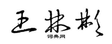 曾慶福王林彬草書個性簽名怎么寫