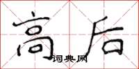侯登峰高后楷書怎么寫