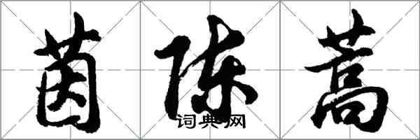 胡問遂茵陳蒿行書怎么寫