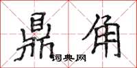 侯登峰鼎角楷書怎么寫