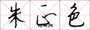 朱正色怎么寫好看
