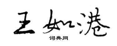 曾慶福王如港行書個性簽名怎么寫