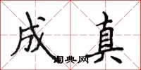 侯登峰成真楷書怎么寫