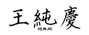 何伯昌王純慶楷書個性簽名怎么寫