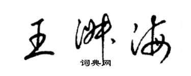 梁錦英王淑海草書個性簽名怎么寫