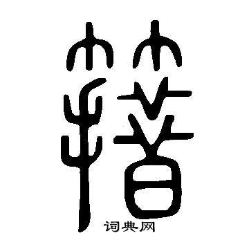 逝草書書法_逝字書法_草書字典