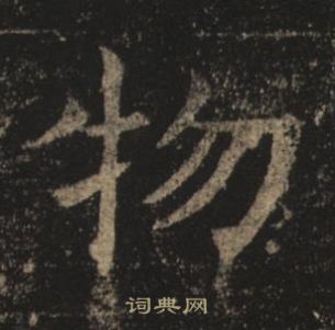 褚遂良孟法師碑中物的寫法