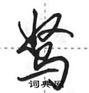 田英章寫的硬筆行書駑