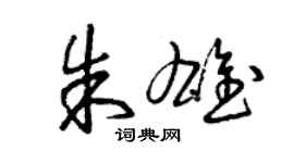 曾慶福朱雄草書個性簽名怎么寫