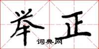 周炳元舉正楷書怎么寫