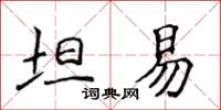 侯登峰坦易楷書怎么寫