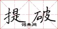 侯登峰提破楷書怎么寫
