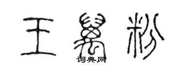 陳聲遠王萬粉篆書個性簽名怎么寫